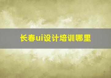 长春ui设计培训哪里
