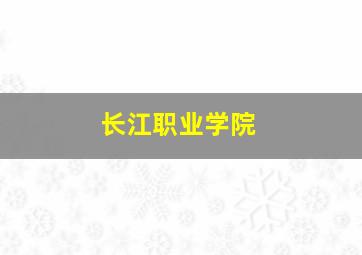 长江职业学院