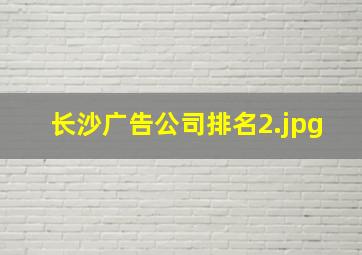长沙广告公司排名