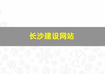 长沙建设网站