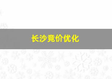 长沙竞价优化