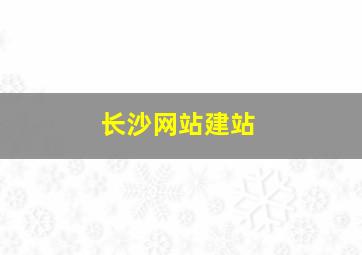 长沙网站建站