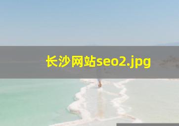 长沙网站seo