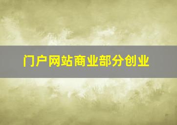门户网站商业部分创业