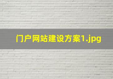 门户网站建设方案