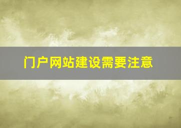 门户网站建设需要注意