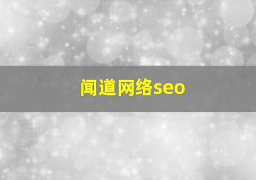 闻道网络seo