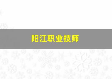 阳江职业技师