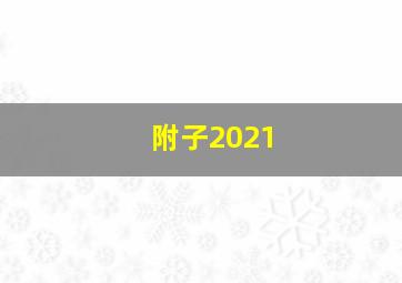 附子2021