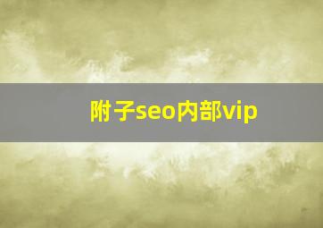 附子seo内部vip