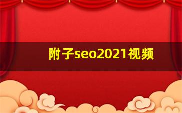 附子seo2021视频