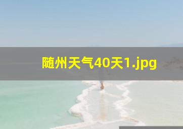 随州天气40天