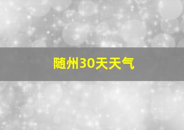 随州30天天气