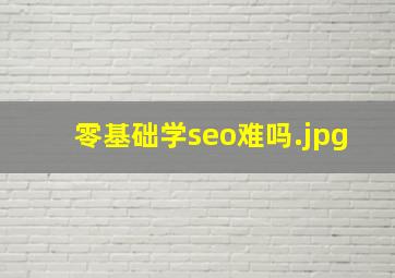 零基础学seo难吗