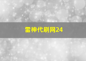 雷神代刷网24