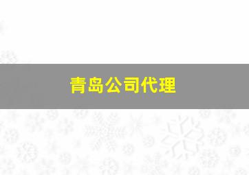 青岛公司代理