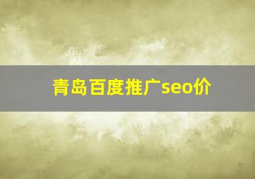 青岛百度推广seo价
