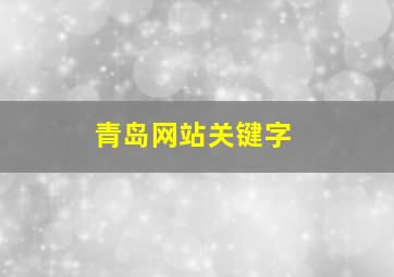 青岛网站关键字