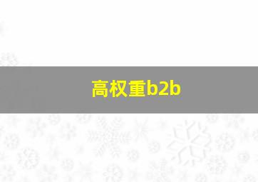 高权重b2b