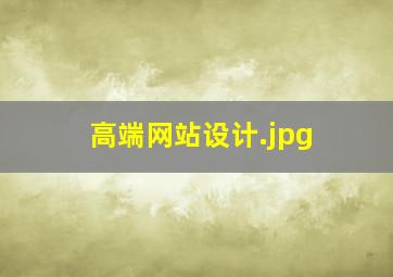 高端网站设计