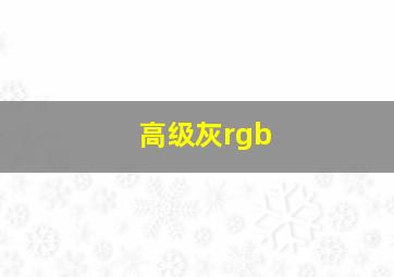 高级灰rgb