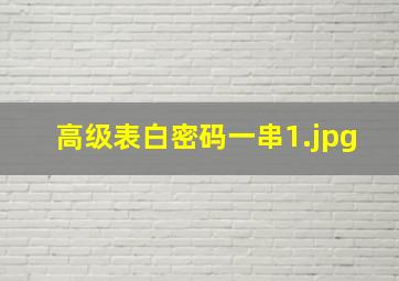 高级表白密码一串