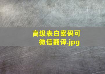 高级表白密码可微信翻译
