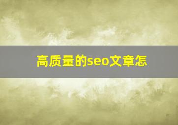高质量的seo文章怎