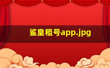 鲨皇租号app