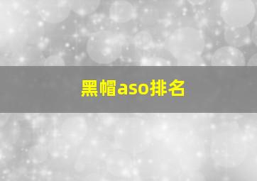 黑帽aso排名