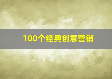 100个经典创意营销