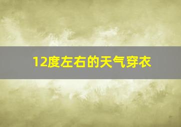12度左右的天气穿衣