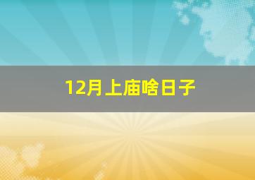 12月上庙啥日子