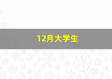 12月大学生