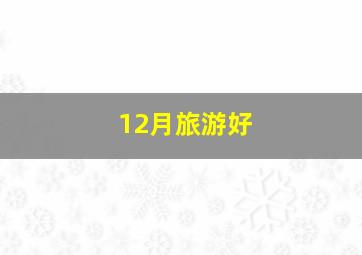 12月旅游好