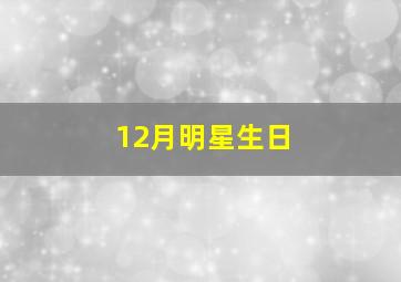 12月明星生日