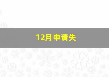 12月申请失