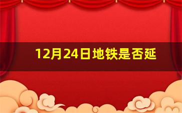 12月24日地铁是否延