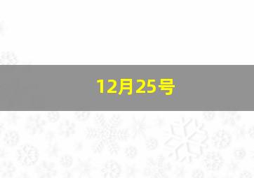 12月25号