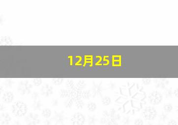 12月25日