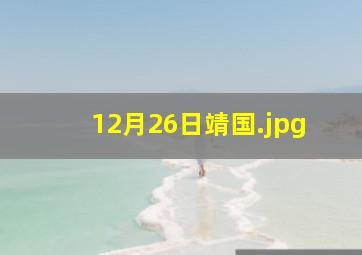 12月26日靖国