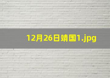 12月26日靖国