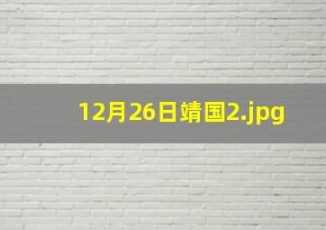12月26日靖国