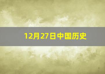 12月27日中国历史