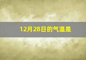 12月28日的气温是
