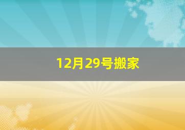 12月29号搬家