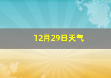 12月29日天气
