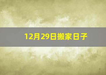 12月29日搬家日子
