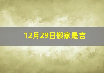 12月29日搬家是吉