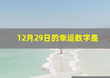 12月29日的幸运数字是